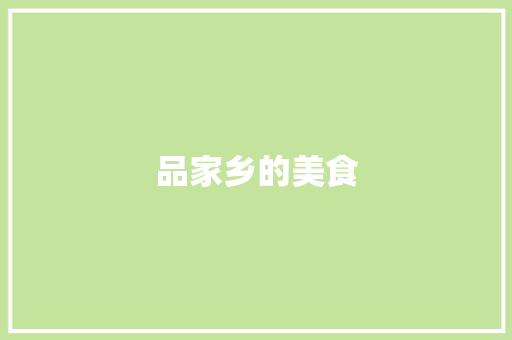品家乡的美食