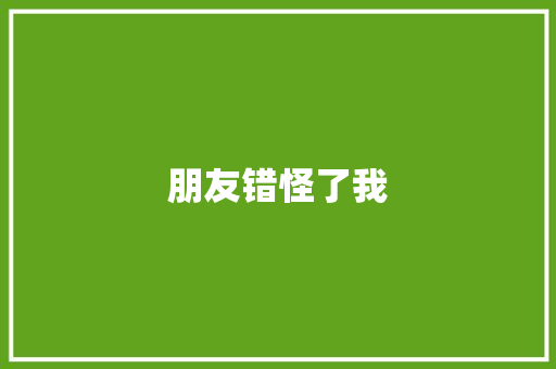 朋友错怪了我