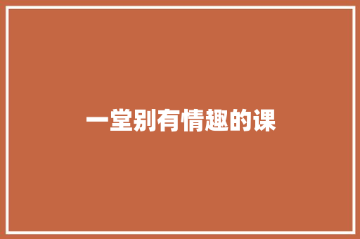 一堂别有情趣的课