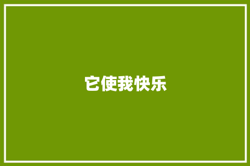 它使我快乐