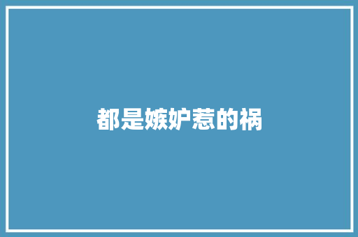 都是嫉妒惹的祸