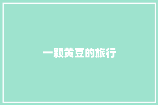 一颗黄豆的旅行