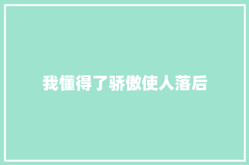 我懂得了骄傲使人落后