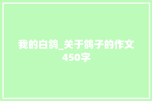 我的白鸽_关于鸽子的作文450字