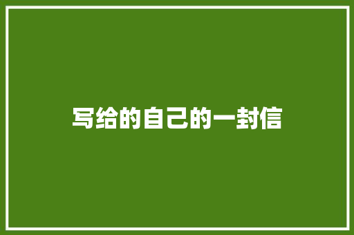 写给的自己的一封信