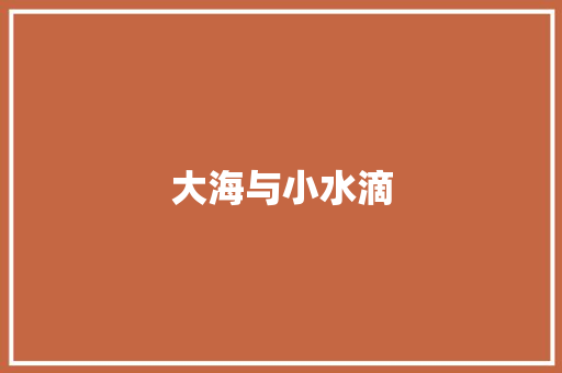 大海与小水滴