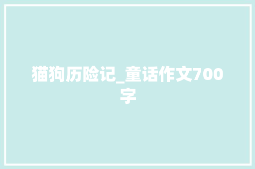 猫狗历险记_童话作文700字