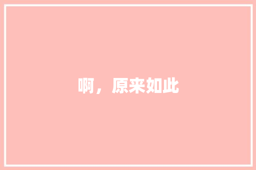 啊，原来如此