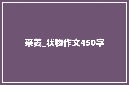 采菱_状物作文450字