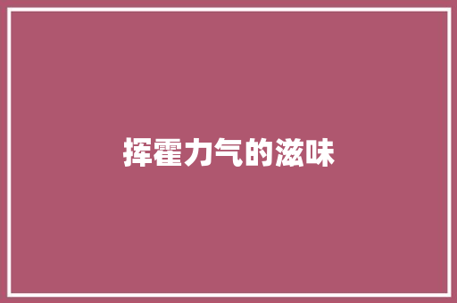 挥霍力气的滋味
