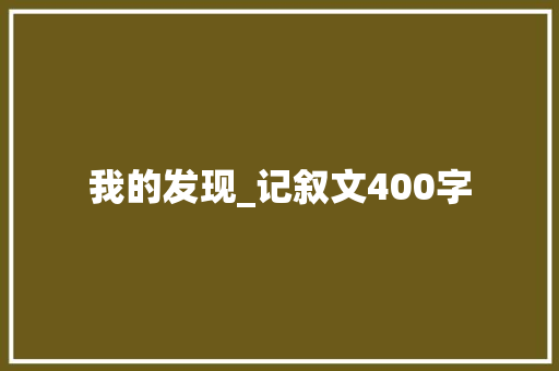 我的发现_记叙文400字