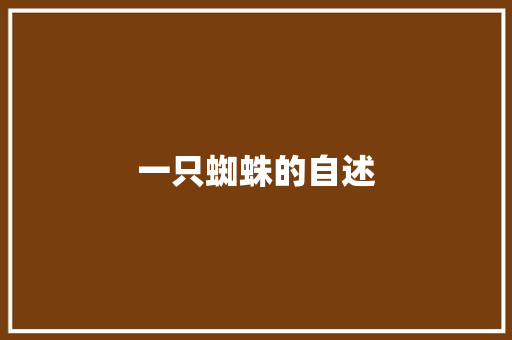 一只蜘蛛的自述