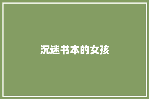 沉迷书本的女孩