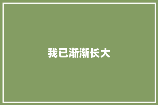 我已渐渐长大