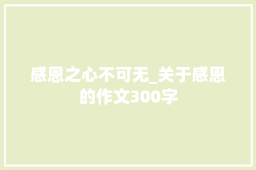 感恩之心不可无_关于感恩的作文300字