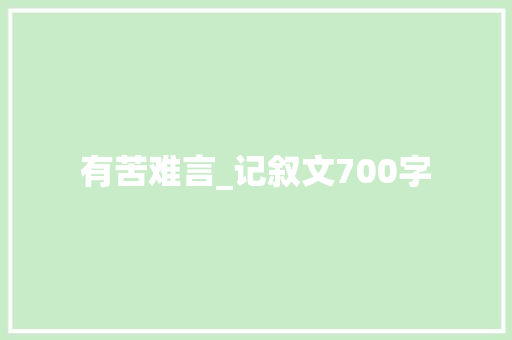 有苦难言_记叙文700字