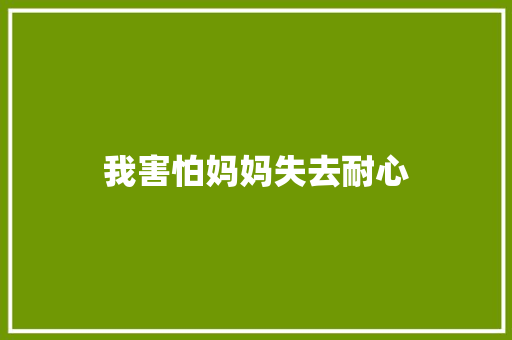 我害怕妈妈失去耐心