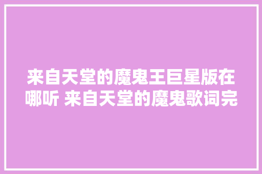 来自天堂的魔鬼王巨星版在哪听 来自天堂的魔鬼歌词完整版