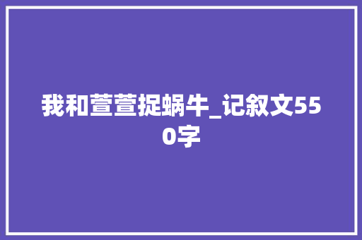 我和萱萱捉蜗牛_记叙文550字