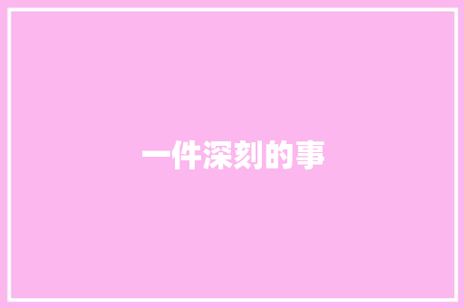 一件深刻的事