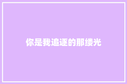 你是我追逐的那缕光 知识百科