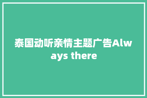 泰国动听亲情主题广告Always there