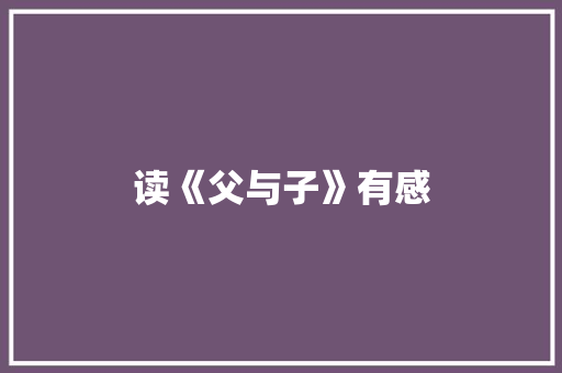 读《父与子》有感
