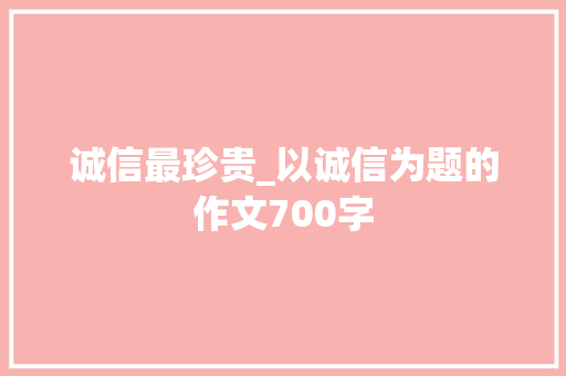 诚信最珍贵_以诚信为题的作文700字