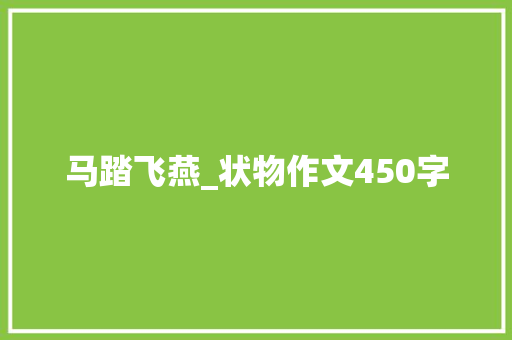 马踏飞燕_状物作文450字