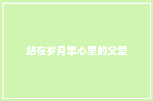 站在岁月掌心里的父爱