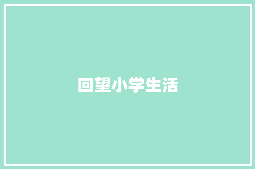 回望小学生活