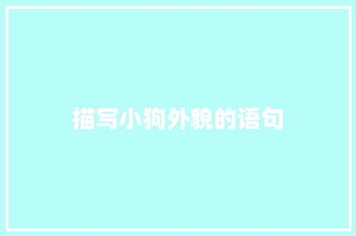 描写小狗外貌的语句 知识百科