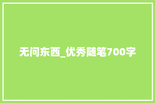 无问东西_优秀随笔700字