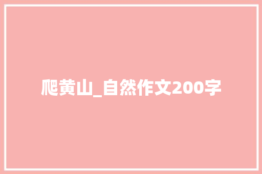 爬黄山_自然作文200字