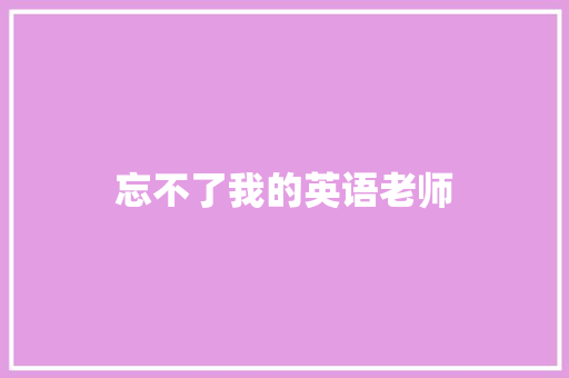 忘不了我的英语老师