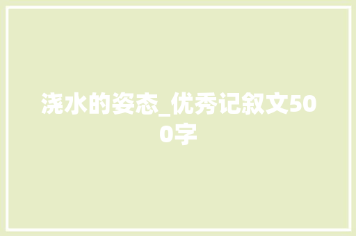 浇水的姿态_优秀记叙文500字