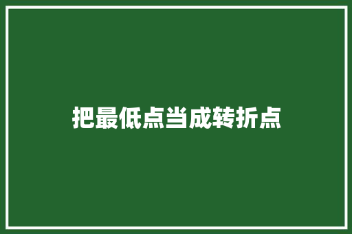 把最低点当成转折点