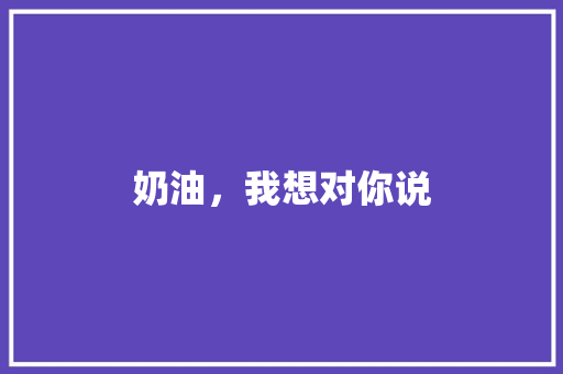 奶油，我想对你说