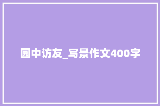 园中访友_写景作文400字