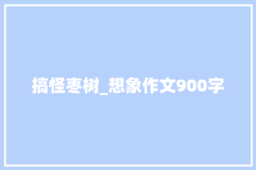搞怪枣树_想象作文900字