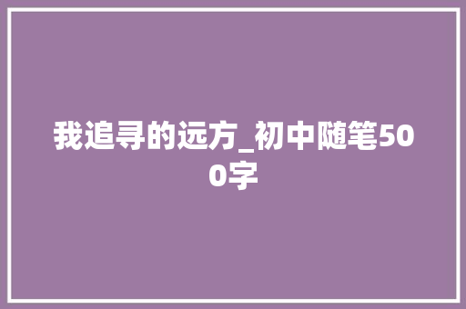 我追寻的远方_初中随笔500字