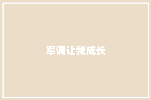 军训让我成长