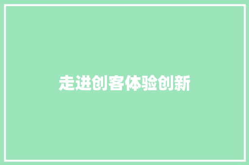 走进创客体验创新