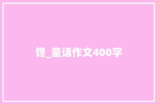 馋_童话作文400字