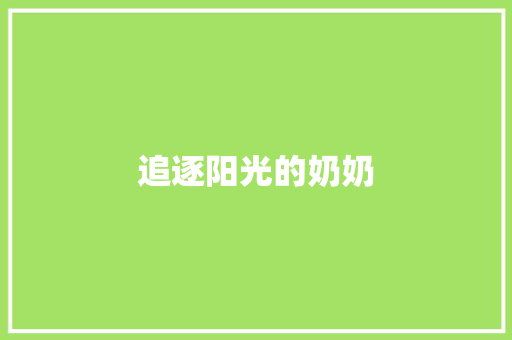 追逐阳光的奶奶