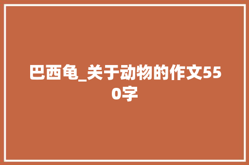 巴西龟_关于动物的作文550字