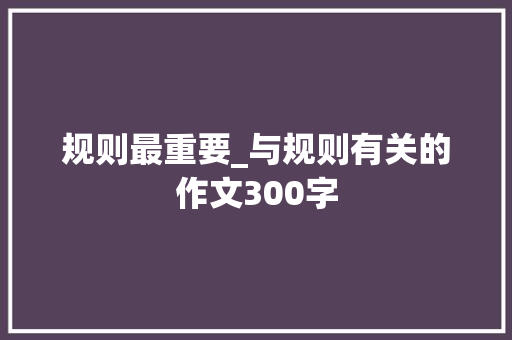 规则最重要_与规则有关的作文300字