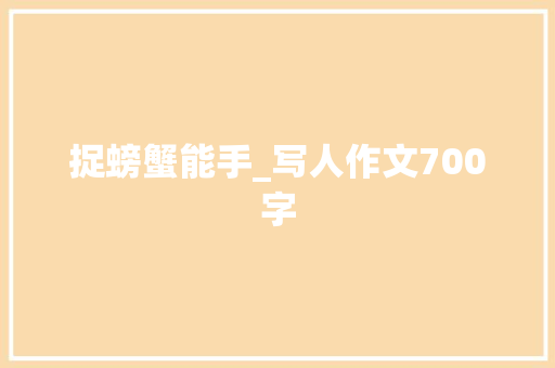 捉螃蟹能手_写人作文700字