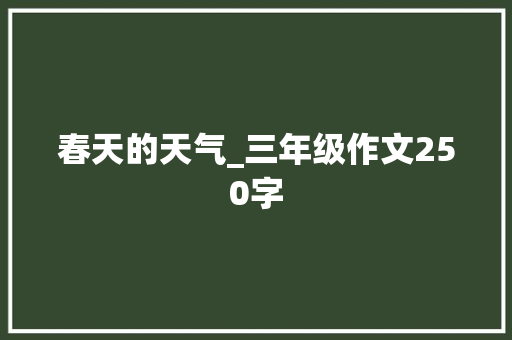 春天的天气_三年级作文250字