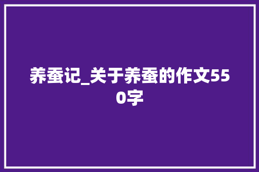 养蚕记_关于养蚕的作文550字